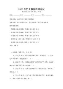 2025年歷史事件回顧考試