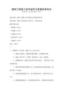 建筑工程施工技術規范與質量標準考試