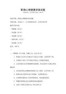 職場心理健康講座試題