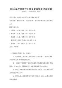 2026年農(nóng)村留守兒童關(guān)愛(ài)政策考試及答案