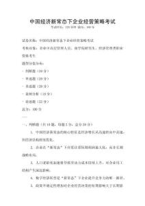 中國經(jīng)濟(jì)新常態(tài)下企業(yè)經(jīng)營策略考試