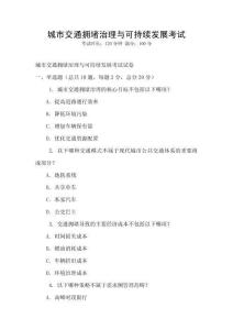 城市交通擁堵治理與可持續發展考試