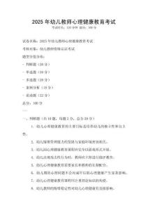 2025年幼兒教師心理健康教育考試