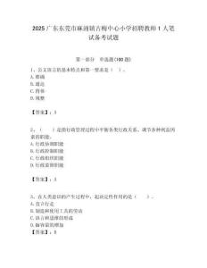 2025廣東東莞市麻涌鎮古梅中心小學招聘教師1人筆試備考試題附答案解析