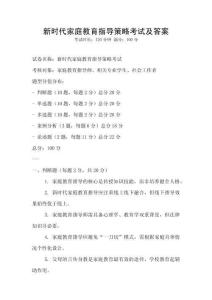 新時代家庭教育指導策略考試及答案