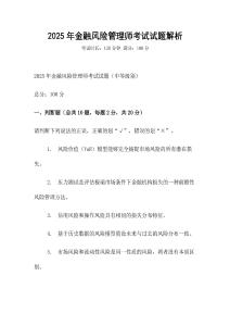 2025年金融風(fēng)險管理師考試試題解析