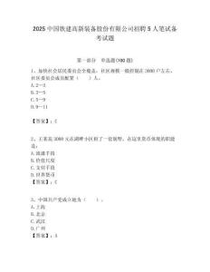 2025中国铁建高新装备股份有限公司招聘5人笔试备考试题附答案解析