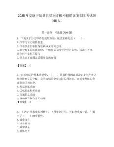 2025年安康寧陜縣縣鎮醫療機構招聘備案制參考試題（65人）附答案解析