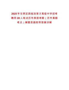 2025年甘肅定西臨洮育才高級中學(xué)招考聘用28人筆試歷年典型考題（歷年真題考點）解題思路附帶答案詳解