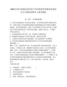 2026年四川理塘縣國有資產(chǎn)經(jīng)營投資管理集團(tuán)有限責(zé)任公司校園招聘5人備考題庫及一套答案詳解