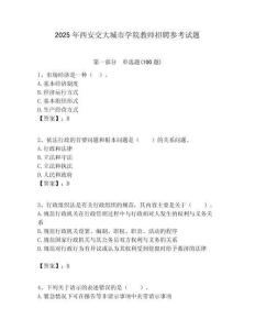 2025年西安交大城市學院教師招聘參考試題附答案解析