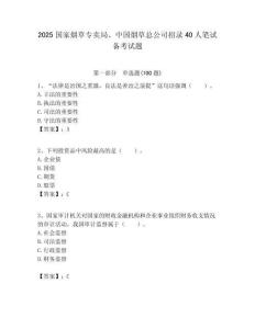 2025國家煙草專賣局、中國煙草總公司招錄40人筆試備考試題附答案解析