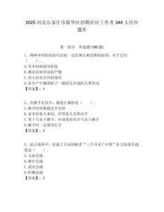 2025河北石家庄市新华区招聘社区工作者344人历年题库附答案解析