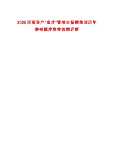 2025河南資產“金才”管培生招聘筆試歷年參考題庫附帶答案詳解