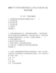 2025年下半年萨尔图区黑龙江人才周人才引进14人笔试参考试题附答案解析