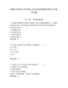 2025年湖南永州双牌县人民法院招聘编外聘用人员备考试题附答案解析