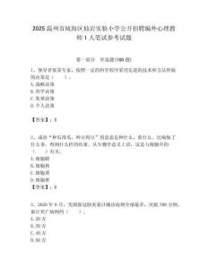 2025溫州市甌海區仙巖實驗小學公開招聘編外心理教師1人筆試參考試題附答案解析
