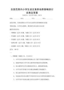 全國范圍內小學生語文素養培養策略探討試卷及答案