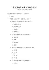 家庭营养与健康管理课程考试