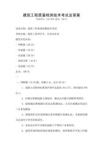 建筑工程質(zhì)量檢測技術(shù)考試及答案