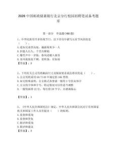 2026中國郵政儲蓄銀行北京分行校園招聘筆試備考題庫附答案解析