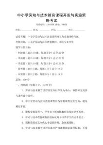 中小學勞動與技術教育課程開發與實施策略考試