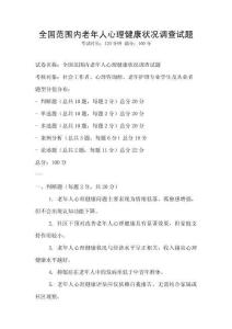 全國范圍內老年人心理健康狀況調查試題