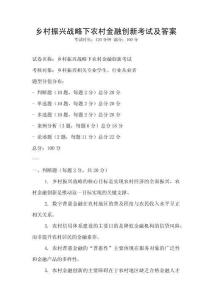 鄉(xiāng)村振興戰(zhàn)略下農(nóng)村金融創(chuàng)新考試及答案