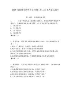 2025河南駐馬店確山縣招聘工作人員5人筆試題庫附答案解析