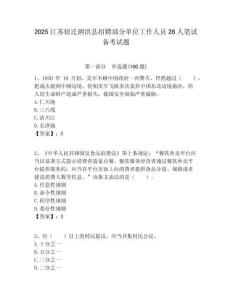 2025江蘇宿遷泗洪縣招聘部分單位工作人員28人筆試備考試題附答案解析