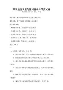 數(shù)字經(jīng)濟(jì)發(fā)展與區(qū)域競爭力研究試卷