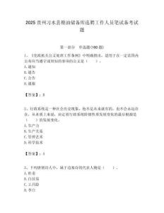 2025貴州習水縣糧油儲備庫選聘工作人員筆試備考試題附答案解析