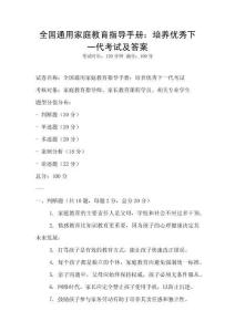 全國通用家庭教育指導手冊：培養優秀下一代考試及答案
