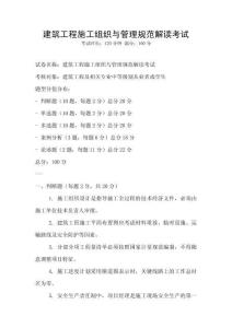 建筑工程施工組織與管理規范解讀考試