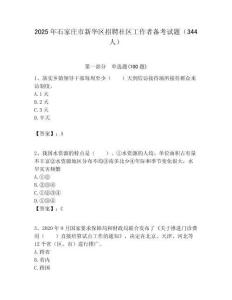2025年石家庄市新华区招聘社区工作者备考试题（344人）附答案解析