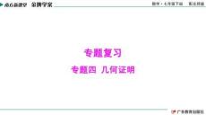 南方新課堂·金牌學(xué)案 數(shù)學(xué)七年級下冊 專題四  幾何證明