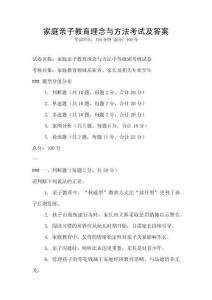 家庭親子教育理念與方法考試及答案