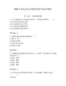 2025年鄰水縣幼兒園教師招教考試備考題庫附答案