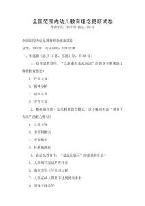 全國范圍內幼兒教育理念更新試卷