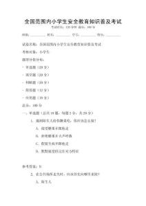 全國范圍內小學生安全教育知識普及考試
