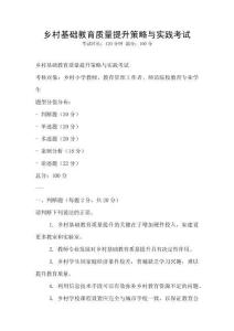 鄉村基礎教育質量提升策略與實踐考試