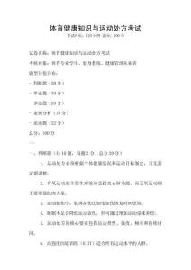 体育健康知识与运动处方考试