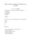 2025年寧波象山縣衛生健康系統公開招聘編外人員51人備考試題附答案解析