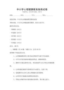 中小學心理健康教育指南試卷