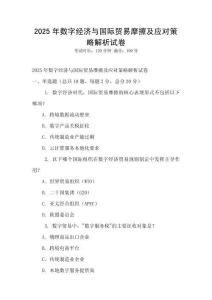 2025年數(shù)字經(jīng)濟(jì)與國際貿(mào)易摩擦及應(yīng)對策略解析試卷