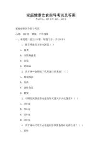 家庭健康饮食指导考试及答案