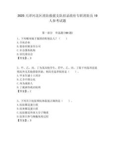 2025天津河北區(qū)消防救援支隊(duì)招錄政府專職消防員19人參考試題附答案解析