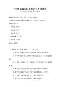 2026年數(shù)字經(jīng)濟(jì)與產(chǎn)業(yè)升級試題