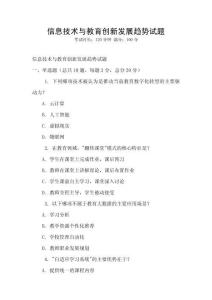 信息技術與教育創新發展趨勢試題
