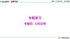 南方新課堂·金牌學(xué)案 數(shù)學(xué)八年級下冊 配人教版（課件）4.專題四  幾何證明